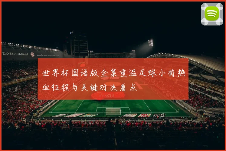 世界杯国语版全集重温足球小将热血征程与关键对决看点