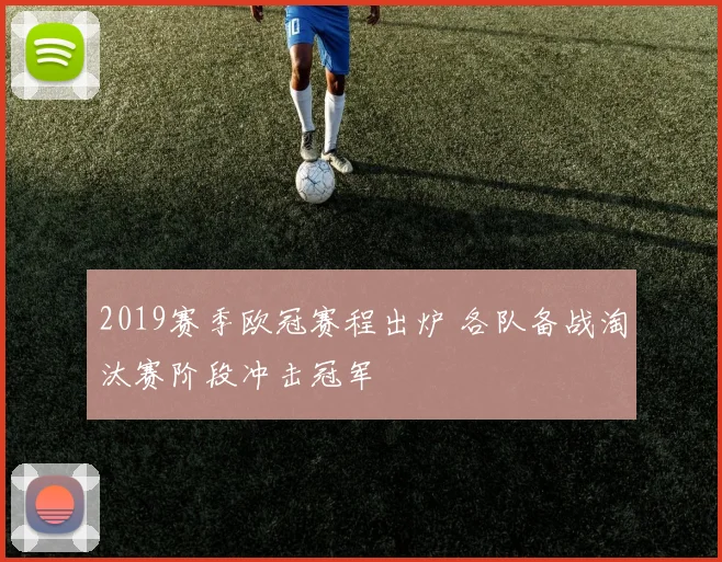 2019赛季欧冠赛程出炉 各队备战淘汰赛阶段冲击冠军