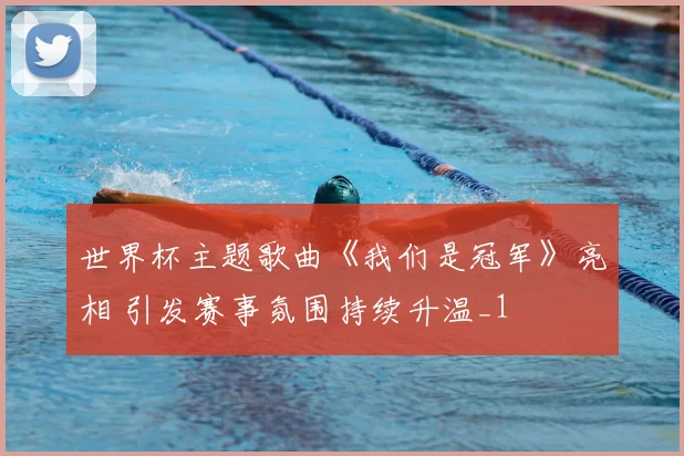 世界杯主题歌曲《我们是冠军》亮相 引发赛事氛围持续升温_1