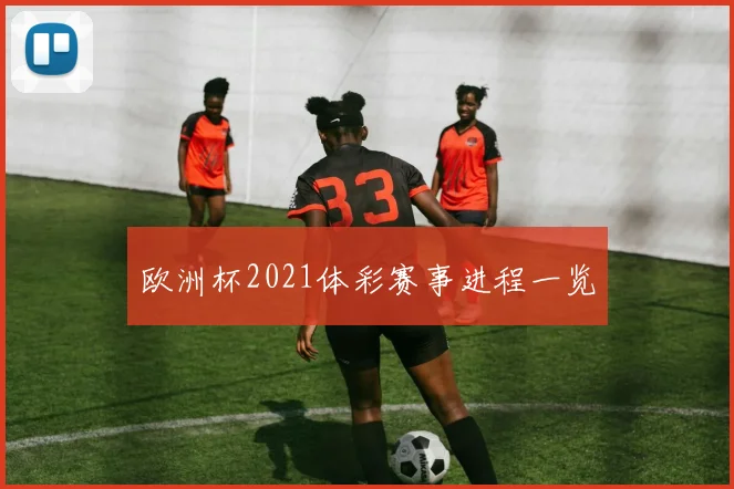 欧洲杯2021体彩赛事进程一览