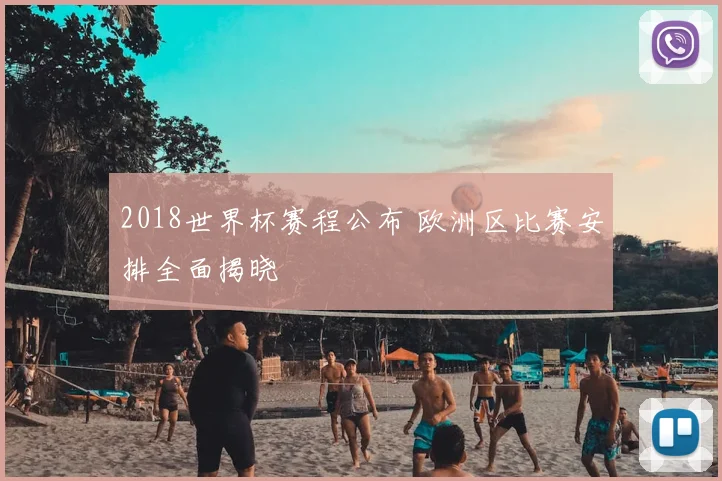2018世界杯赛程公布 欧洲区比赛安排全面揭晓