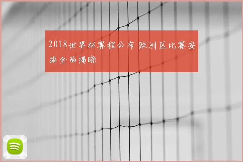 2018世界杯赛程公布 欧洲区比赛安排全面揭晓