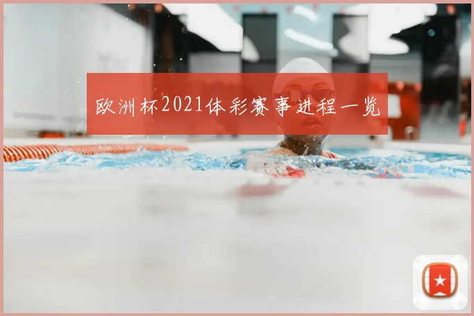 欧洲杯2021体彩赛事进程一览