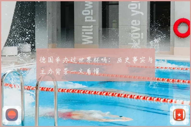 德国举办过世界杯吗：历史事实与主办背景一文看懂